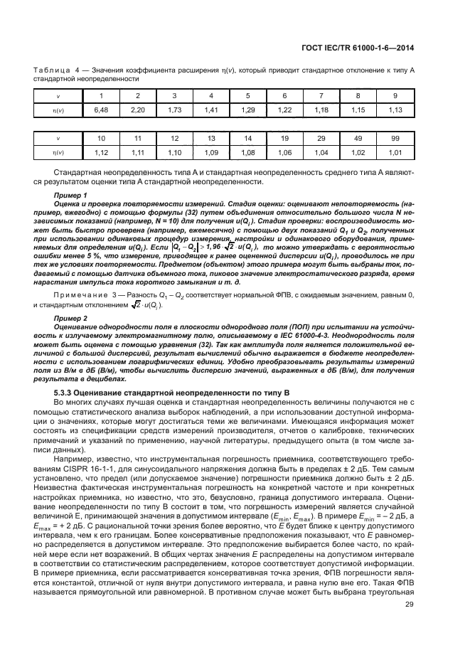 ГОСТ IEC/TR 61000-1-6-2014