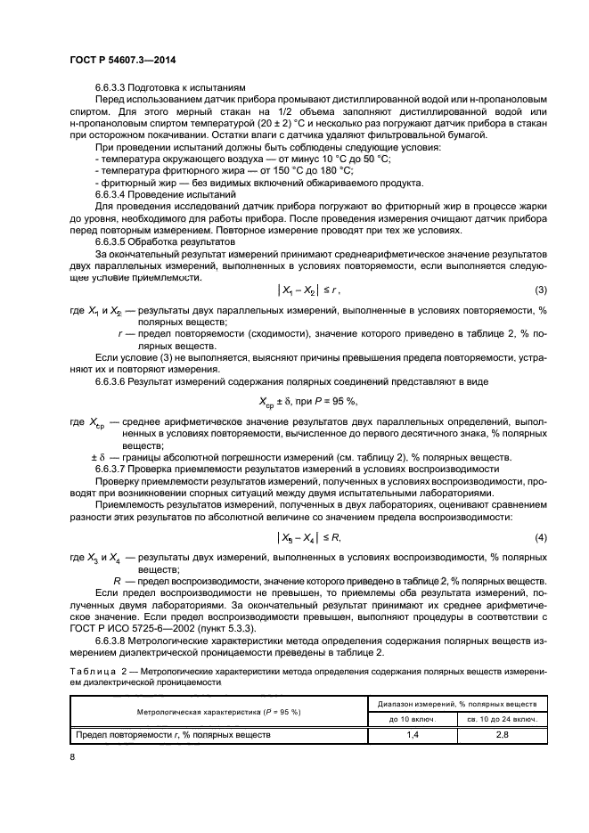 ГОСТ Р 54607.3-2014