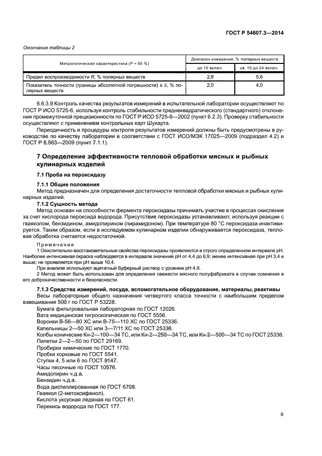 ГОСТ Р 54607.3-2014