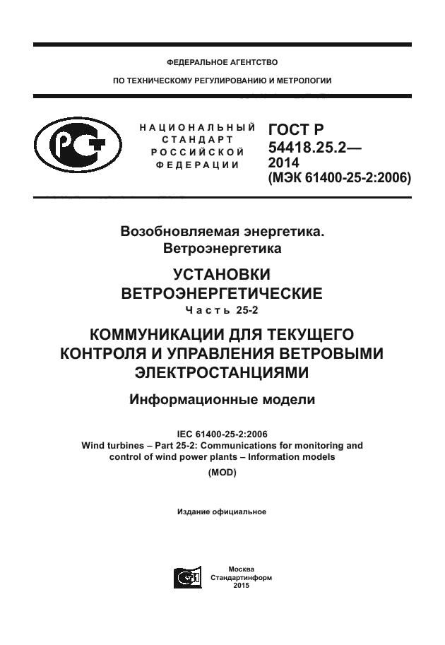 ГОСТ Р 54418.25.2-2014