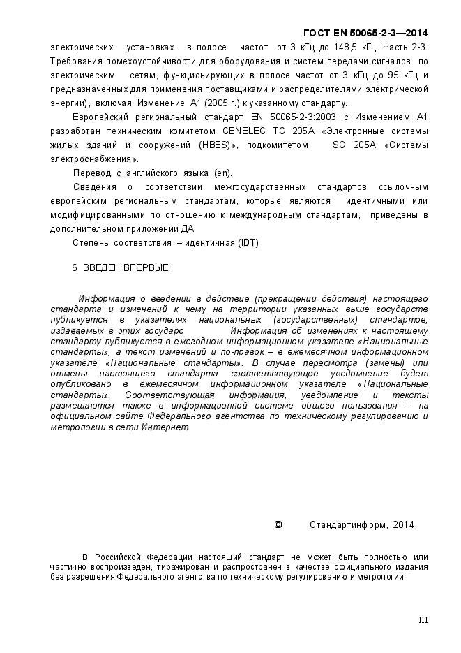 ГОСТ EN 50065-2-3-2014