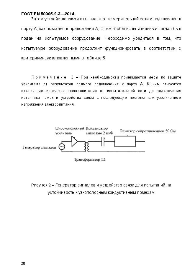 ГОСТ EN 50065-2-3-2014