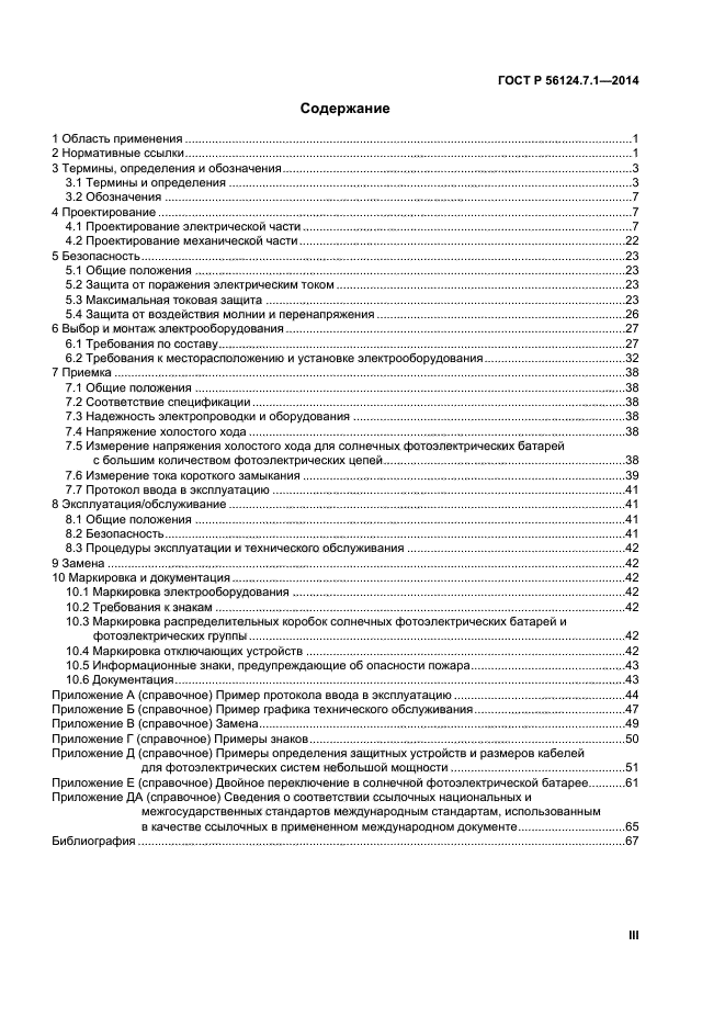 ГОСТ Р 56124.7.1-2014