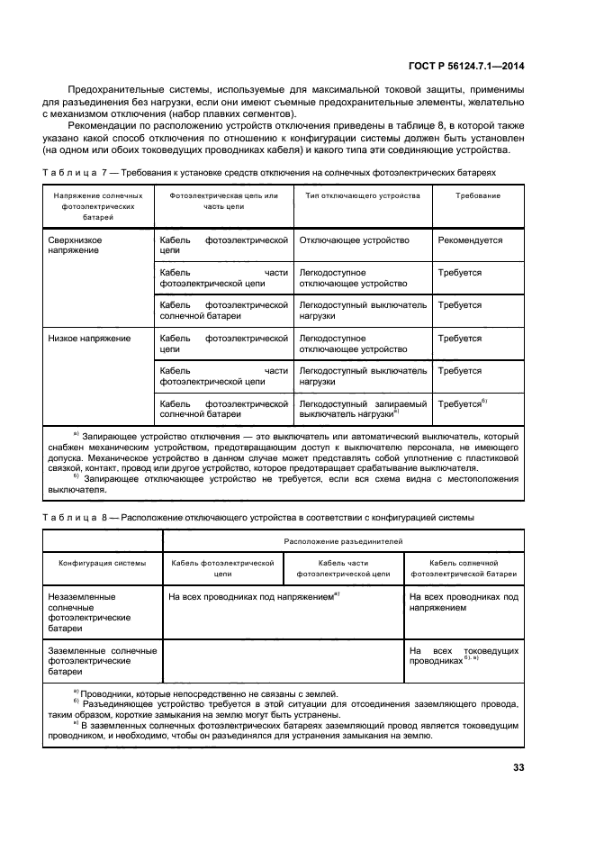 ГОСТ Р 56124.7.1-2014