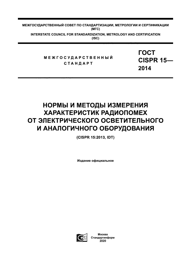 ГОСТ CISPR 15-2014