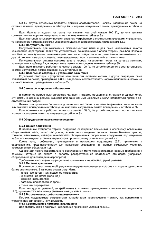 ГОСТ CISPR 15-2014