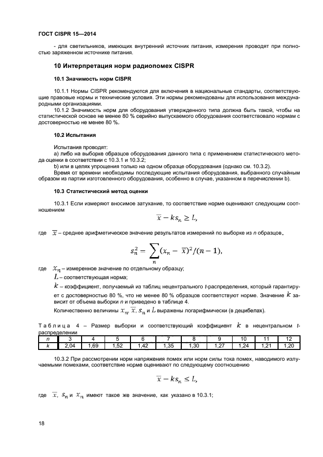 ГОСТ CISPR 15-2014