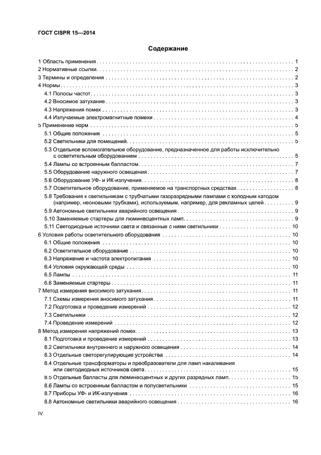 ГОСТ CISPR 15-2014