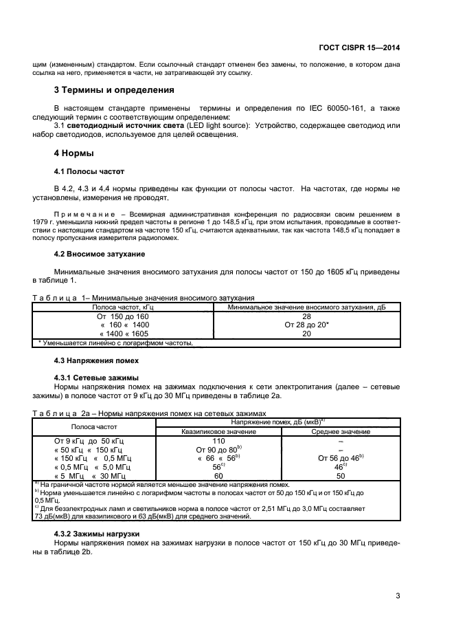 ГОСТ CISPR 15-2014