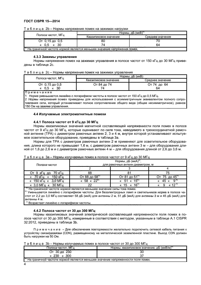 ГОСТ CISPR 15-2014