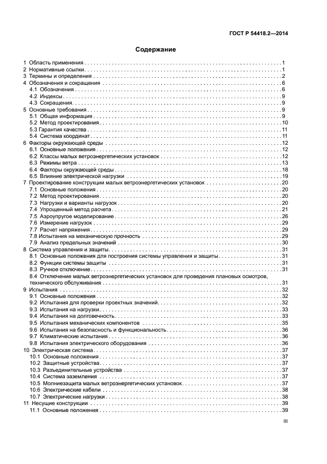 ГОСТ Р 54418.2-2014