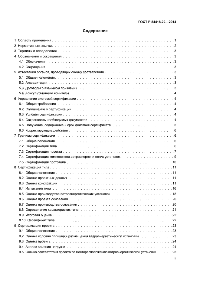 ГОСТ Р 54418.22-2014