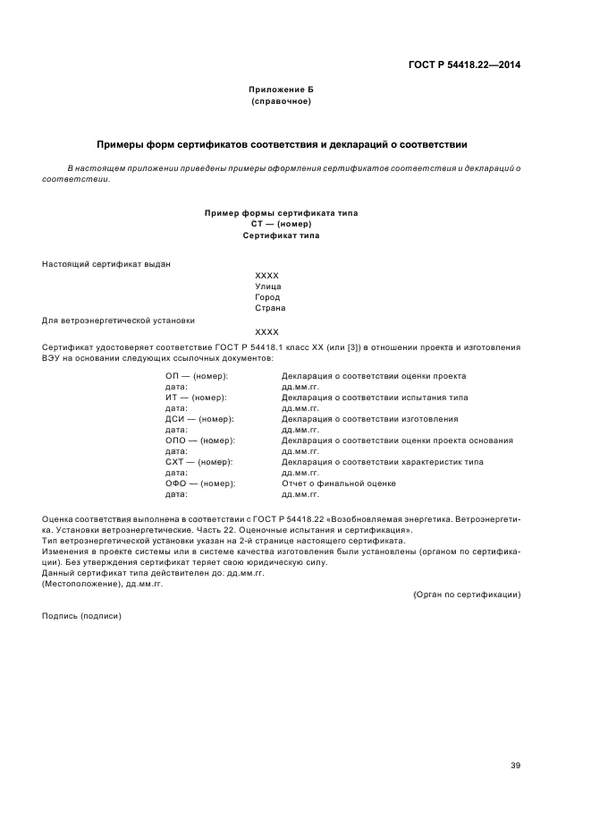 ГОСТ Р 54418.22-2014