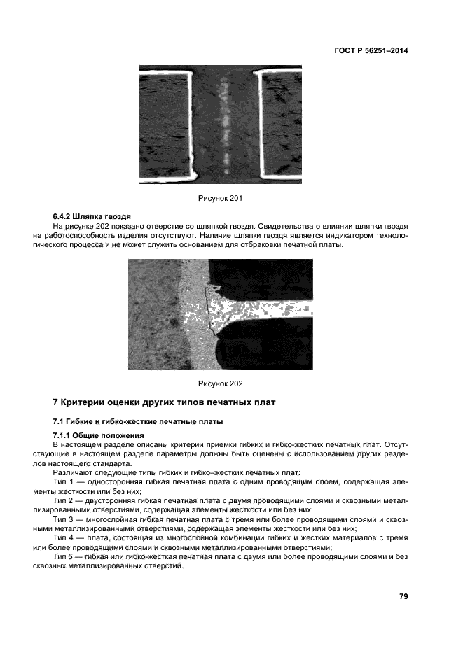 ГОСТ Р 56251-2014