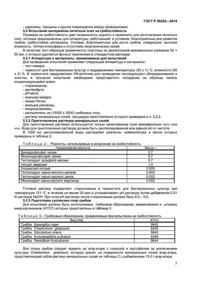 ГОСТ Р 56252-2014