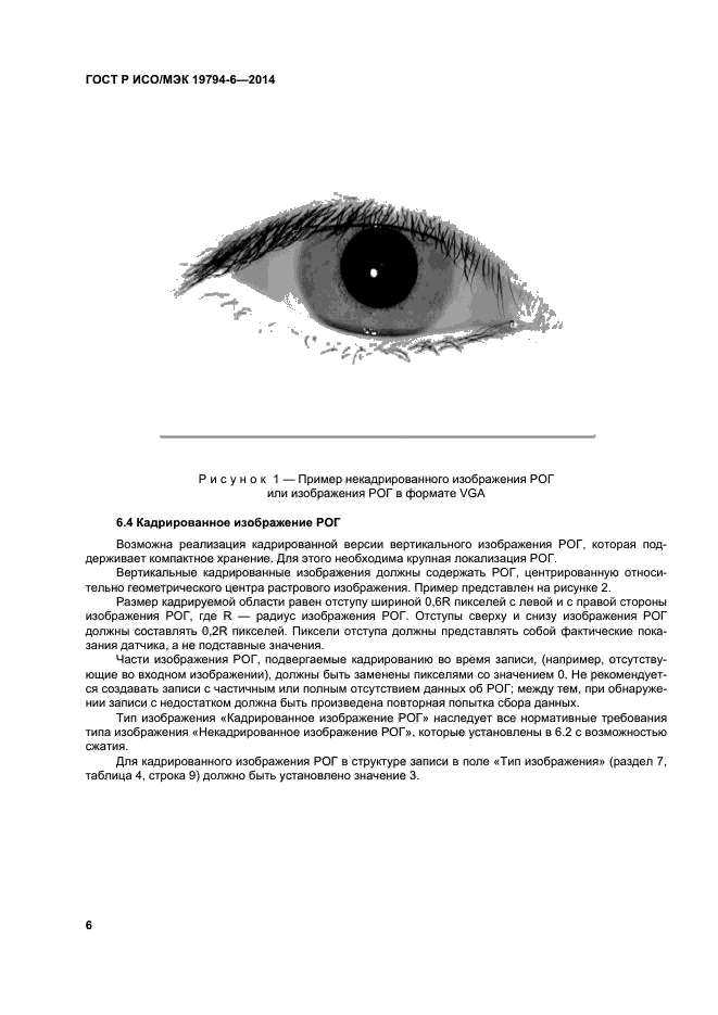 ГОСТ Р ИСО/МЭК 19794-6-2014