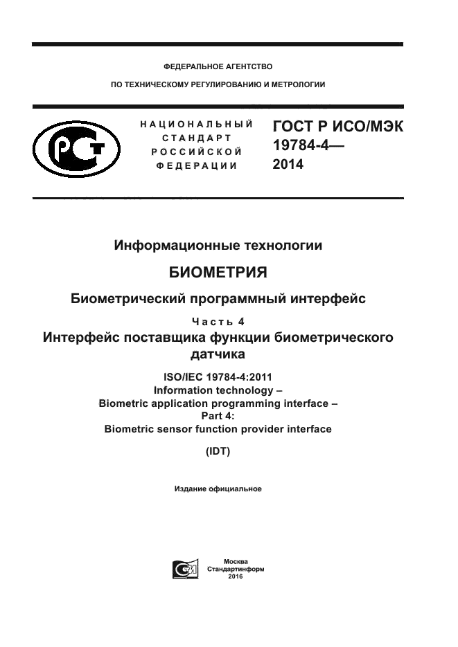 ГОСТ Р ИСО/МЭК 19784-4-2014