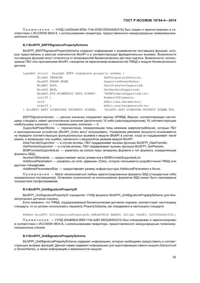 ГОСТ Р ИСО/МЭК 19784-4-2014