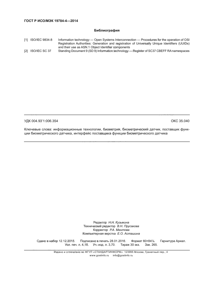 ГОСТ Р ИСО/МЭК 19784-4-2014