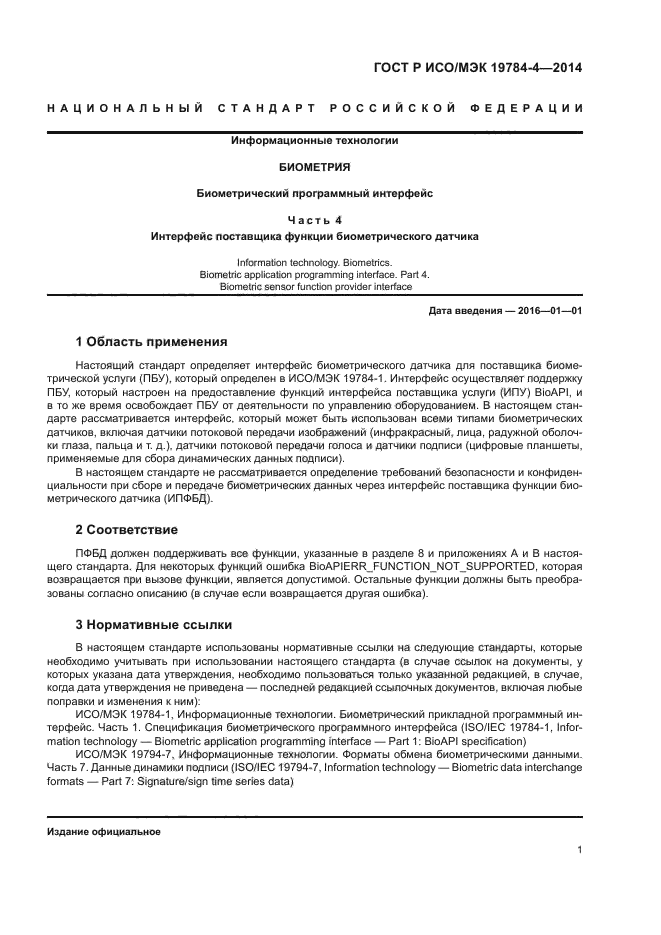 ГОСТ Р ИСО/МЭК 19784-4-2014