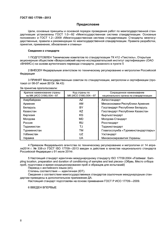 ГОСТ ISO 17709-2013