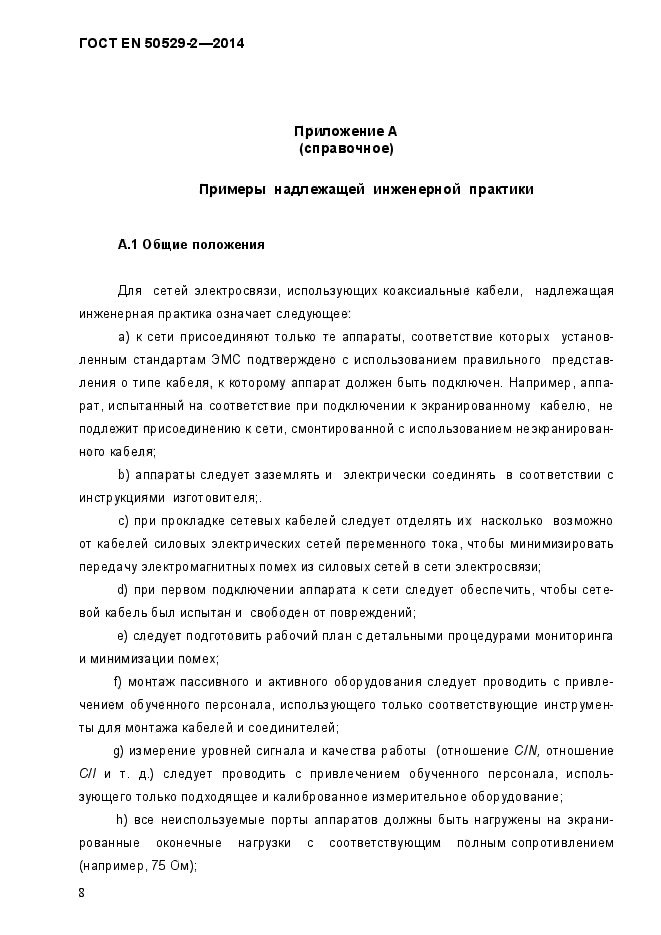 ГОСТ EN 50529-2-2014