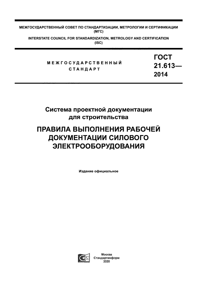 ГОСТ 21.613-2014