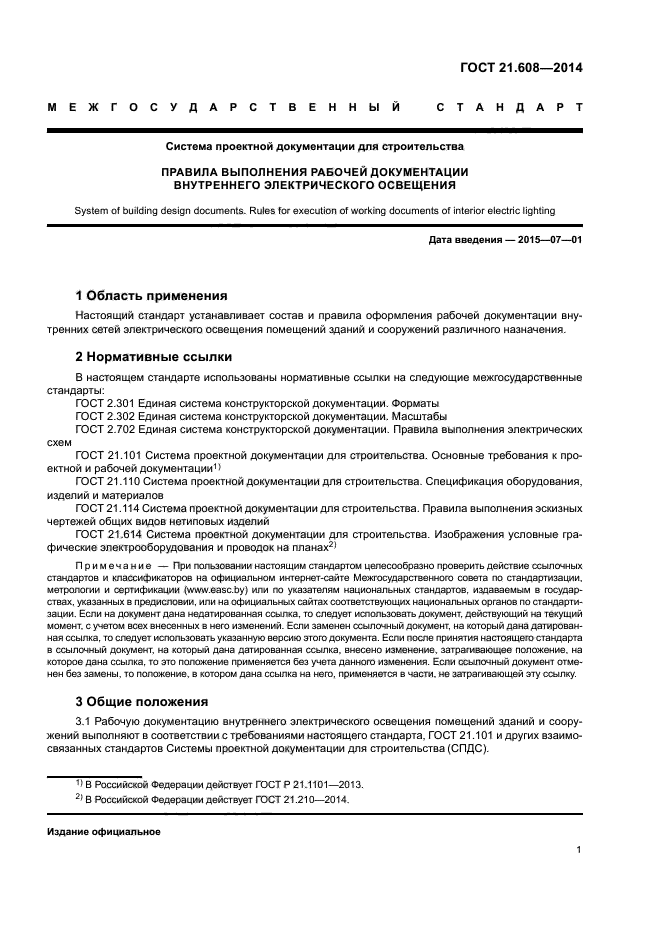 Скачать ГОСТ 21.608-2014 Система Проектной Документации Для.