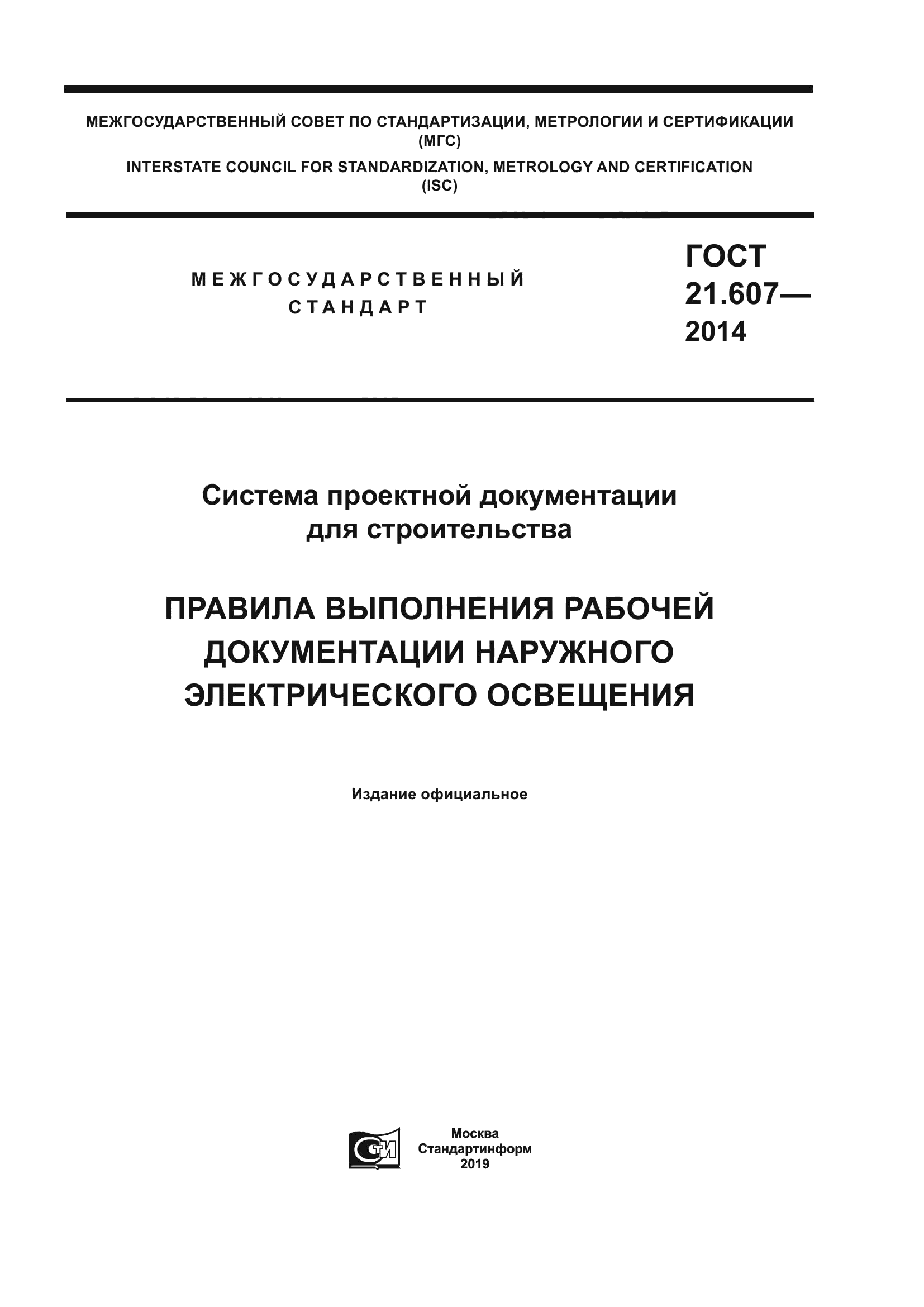 Скачать ГОСТ 21.607-2014 Система Проектной Документации Для.