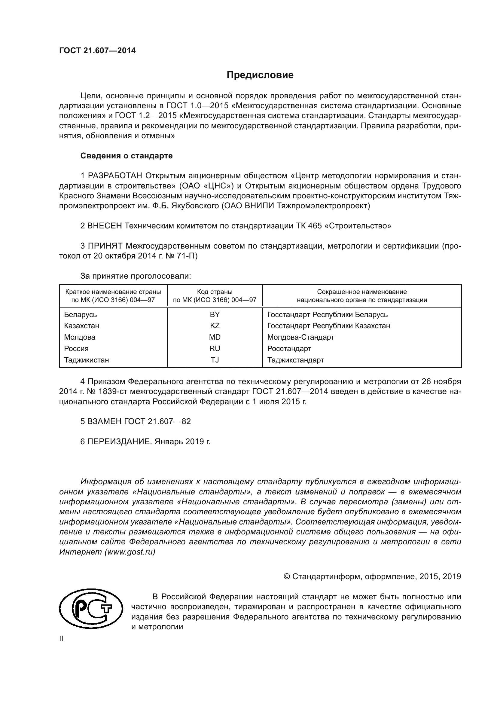 Скачать ГОСТ 21.607-2014 Система Проектной Документации Для.