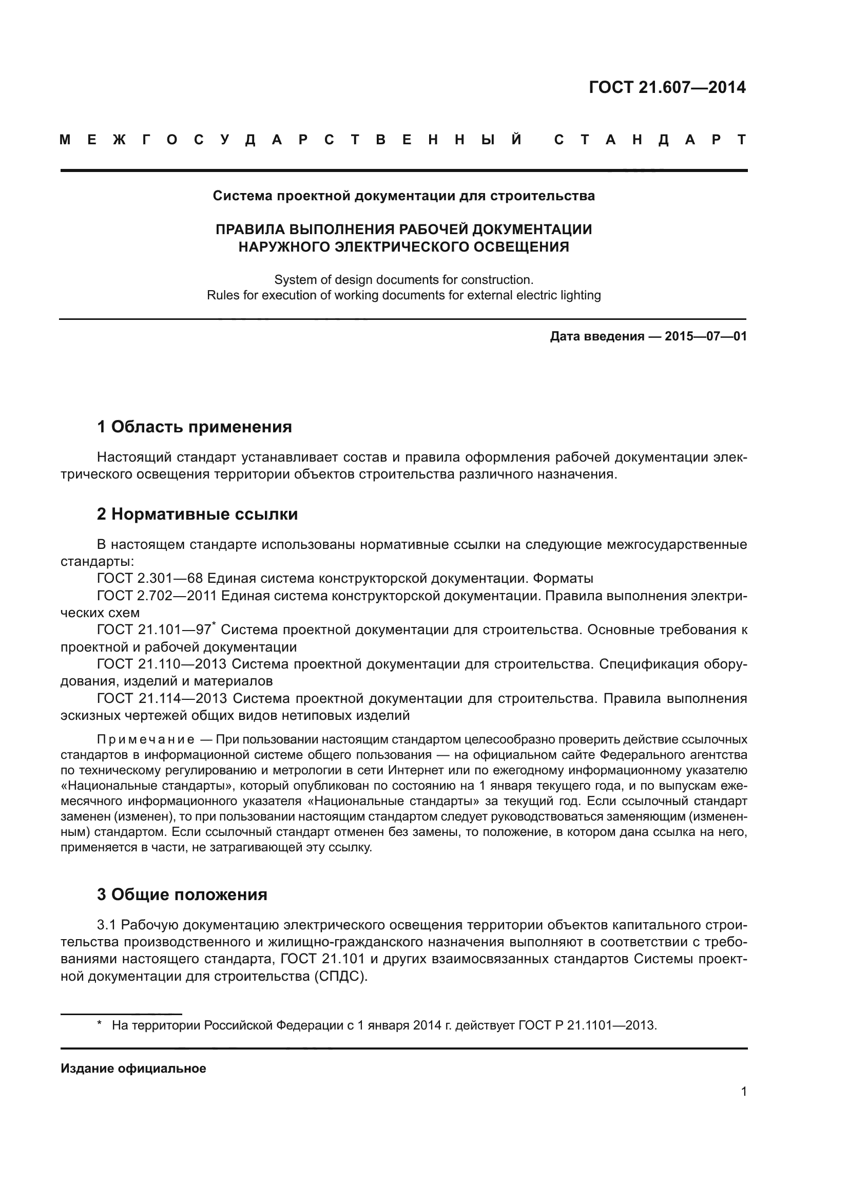 Скачать ГОСТ 21.607-2014 Система Проектной Документации Для.