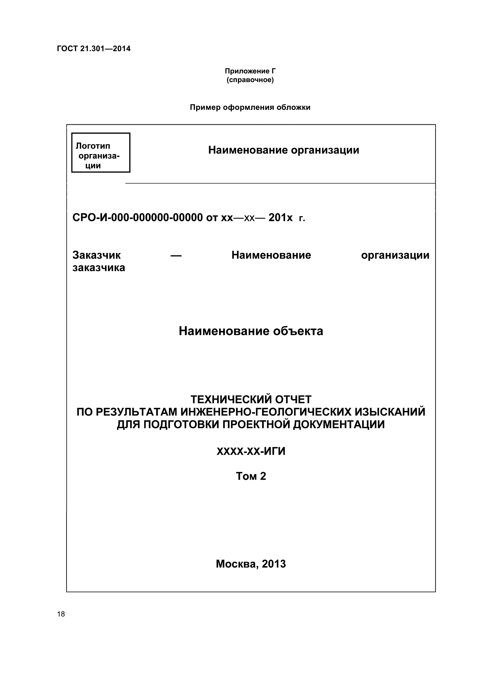 ГОСТ 21.301-2014