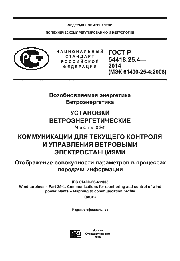 ГОСТ Р 54418.25.4-2014