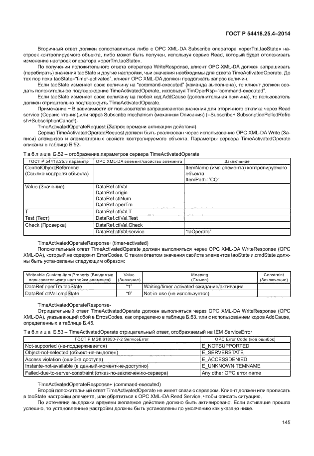 ГОСТ Р 54418.25.4-2014