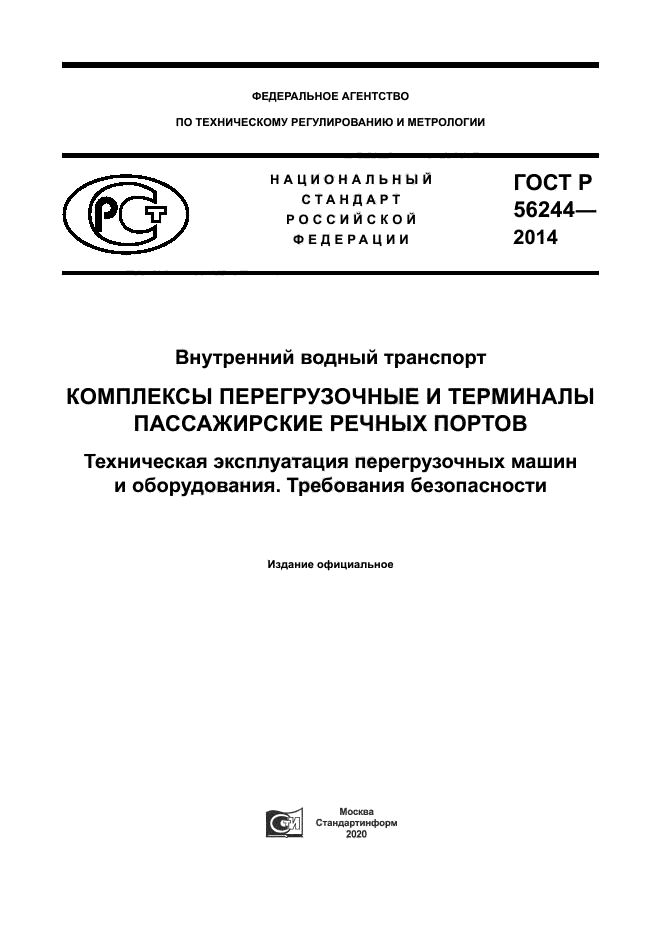 ГОСТ Р 56244-2014