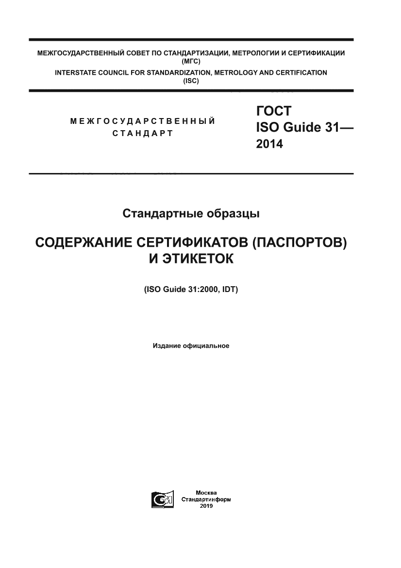 ГОСТ ISO Guide 31-2014