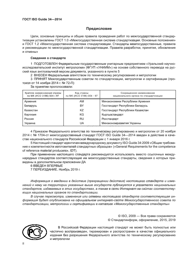 ГОСТ ISO Guide 34-2014