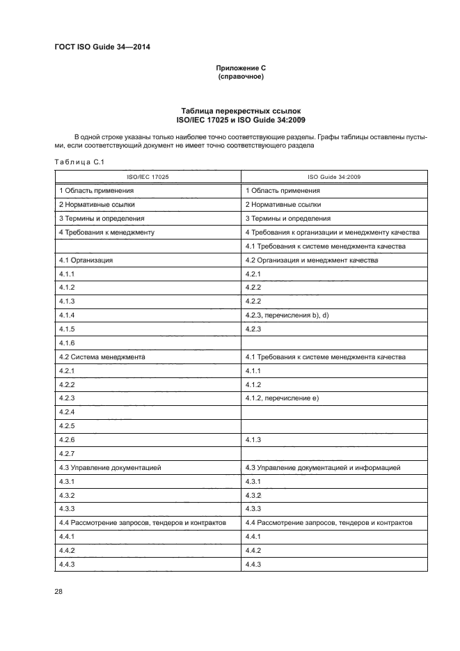 ГОСТ ISO Guide 34-2014