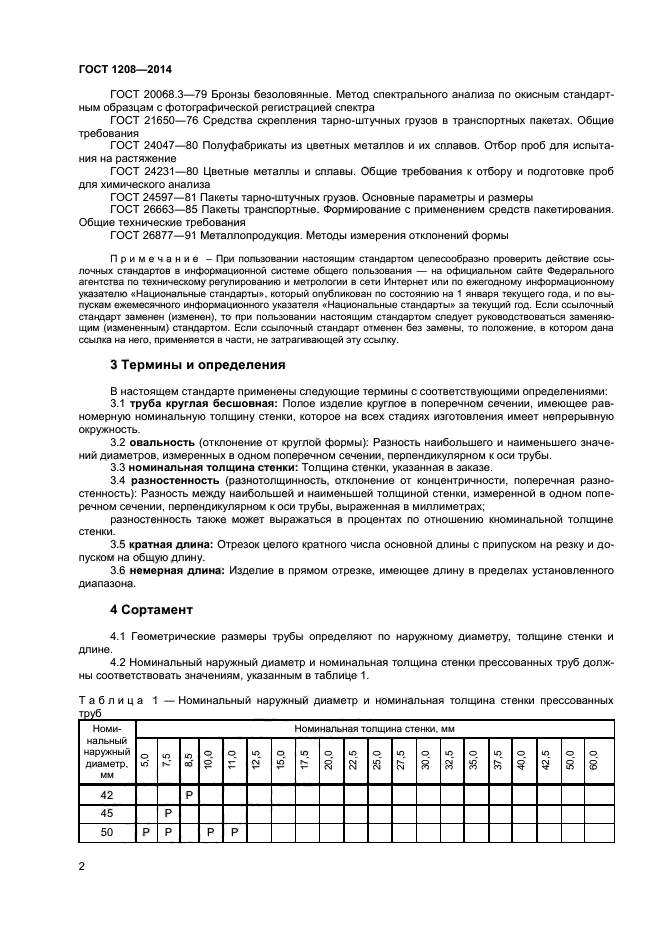 ГОСТ 1208-2014