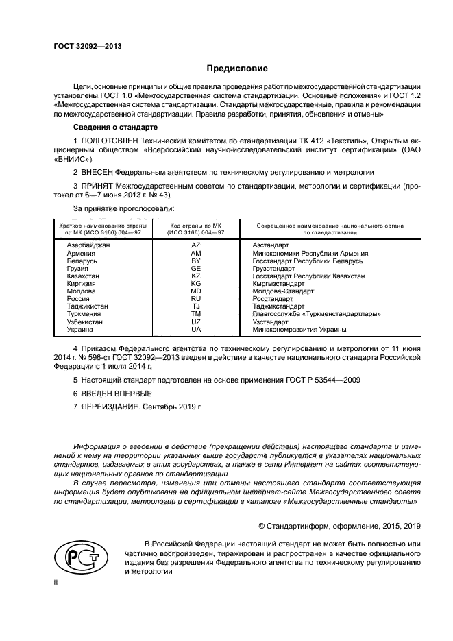 ГОСТ 32092-2013