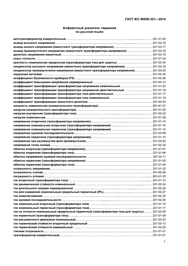 ГОСТ IEC 60050-321-2014