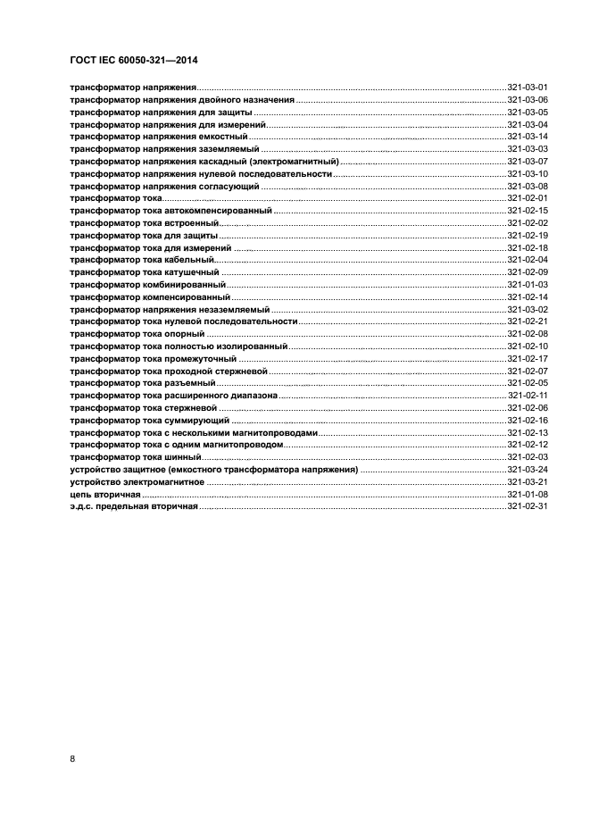 ГОСТ IEC 60050-321-2014