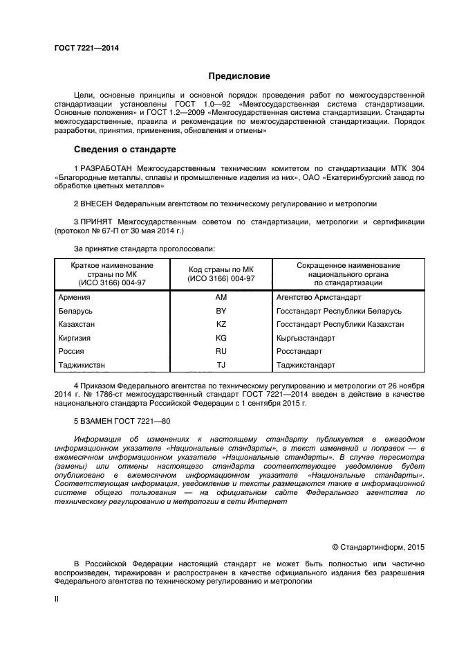 ГОСТ 7221-2014