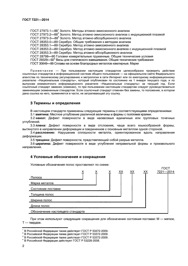 ГОСТ 7221-2014