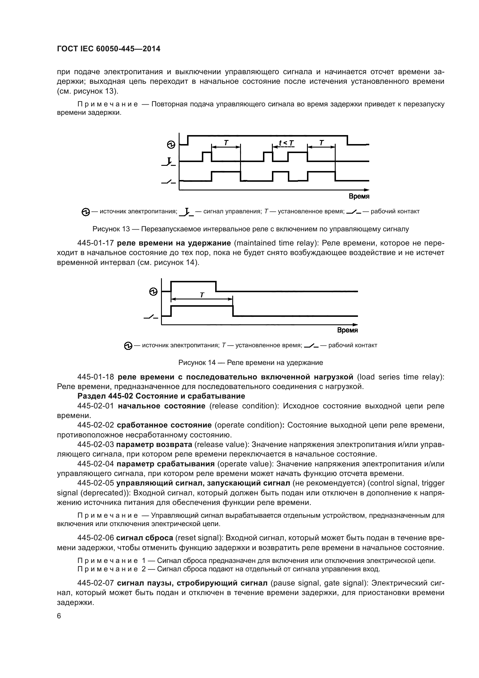 ГОСТ IEC 60050-445-2014