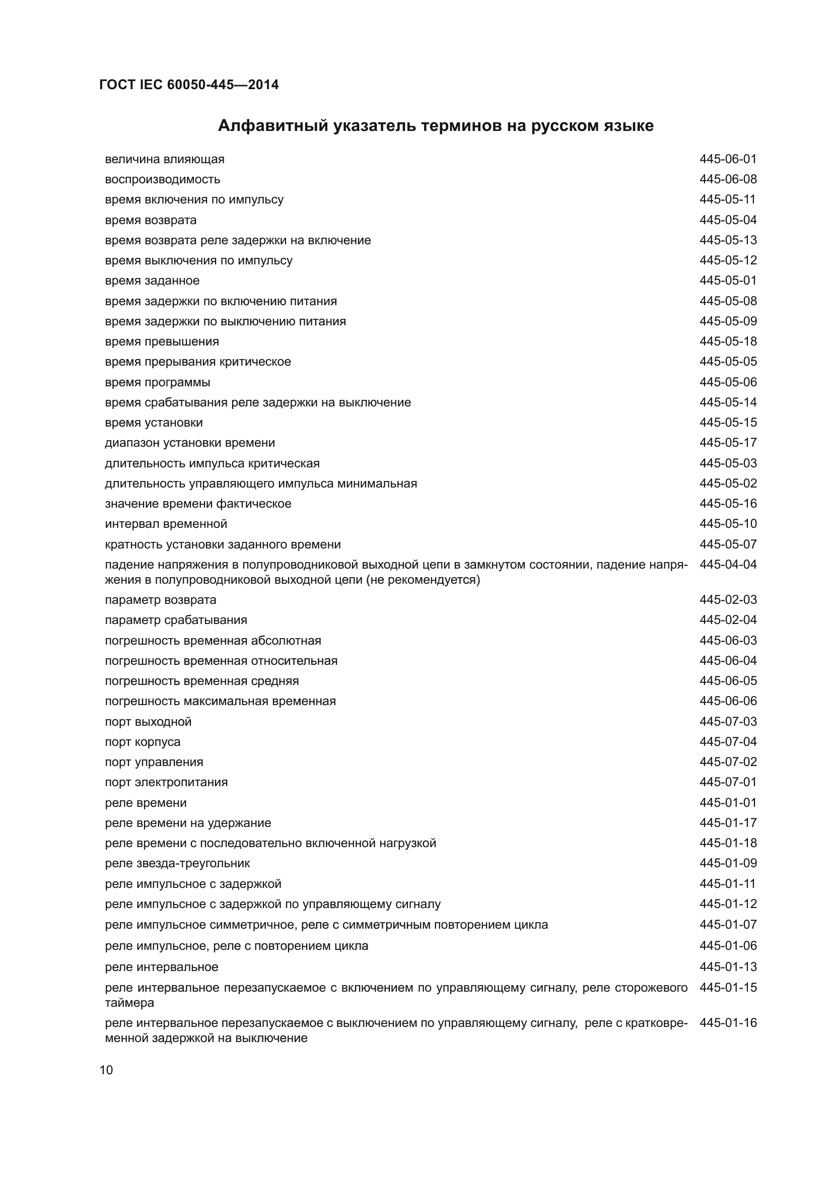 ГОСТ IEC 60050-445-2014