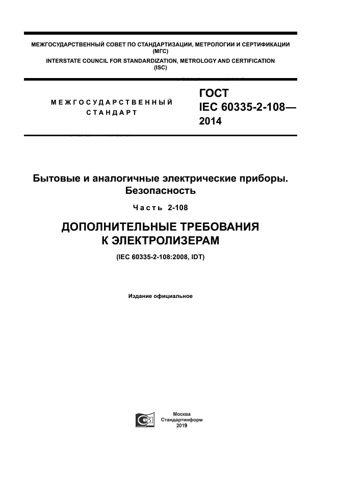 ГОСТ IEC 60335-2-108-2014