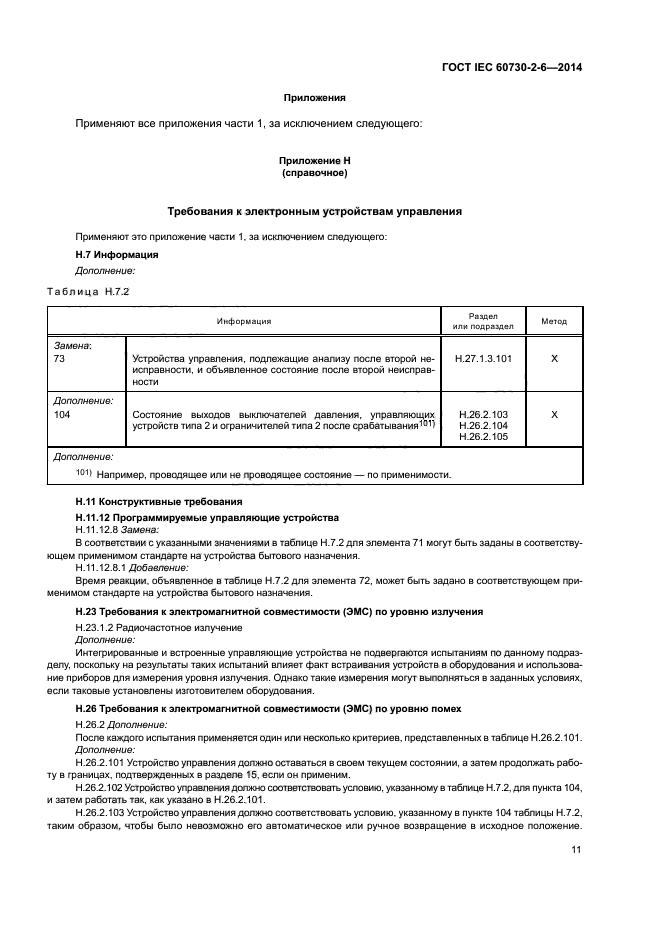 ГОСТ IEC 60730-2-6-2014