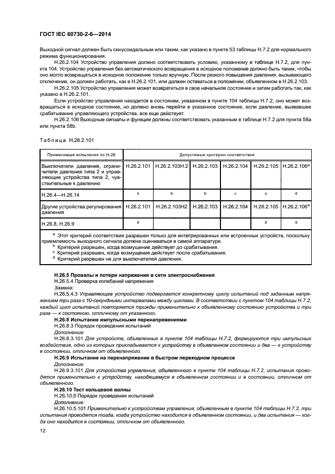 ГОСТ IEC 60730-2-6-2014