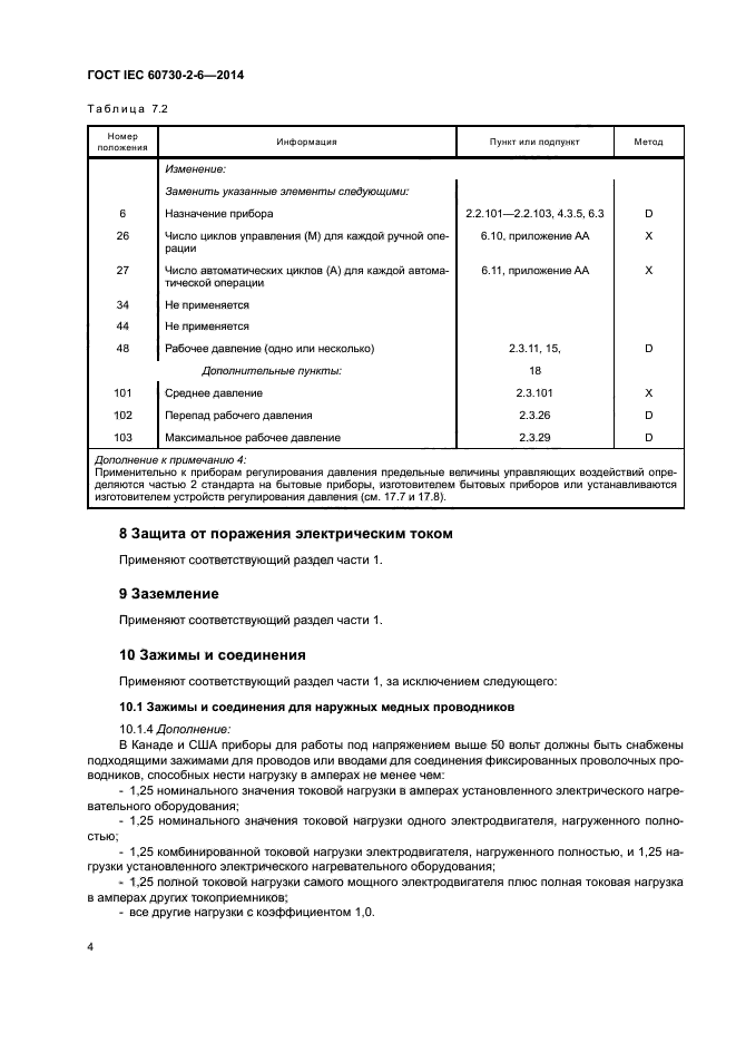 ГОСТ IEC 60730-2-6-2014